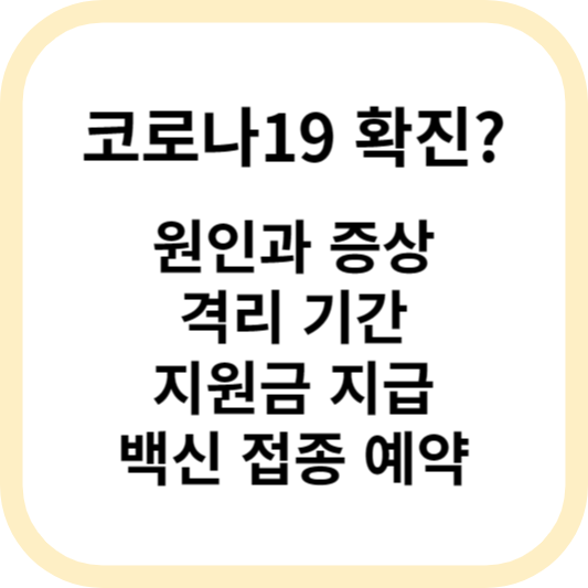 코로나 증상, 격리기간, 확진자 지원금, 예방접종 예약 알아보기