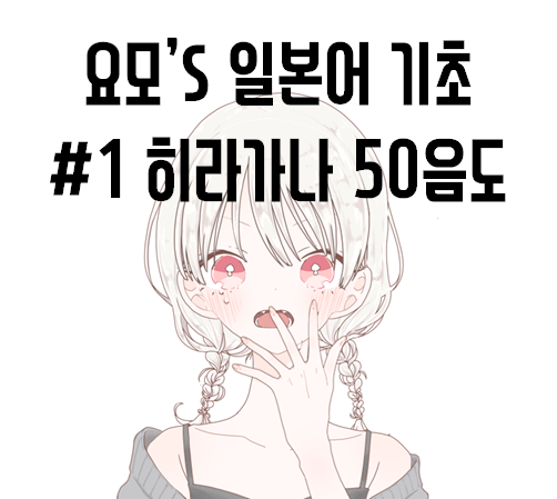 [일본어기초] #1 히라가나(ひらがな) 50음도 표 (feat. 히라가나 쉽게 암기하는 팁)