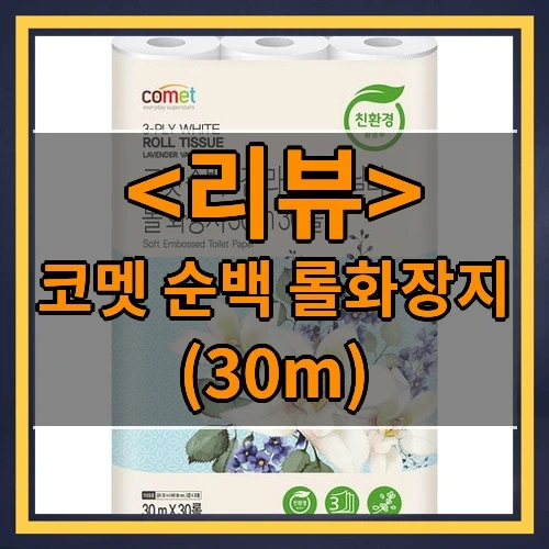 코멧 순백 롤화장지 추천