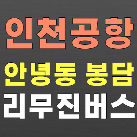 안녕동 봉담 화성 ↔ 인천공항 리무진 버스 시간표, 공항버스