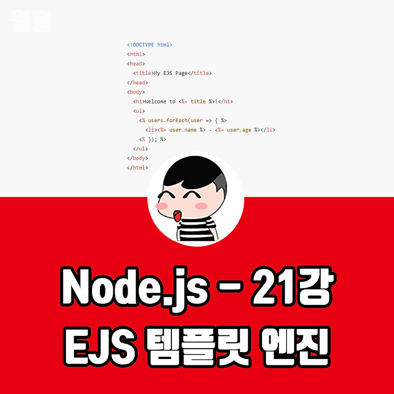 [Node.js 강의 시리즈] 21강 - EJS 템플릿 엔진