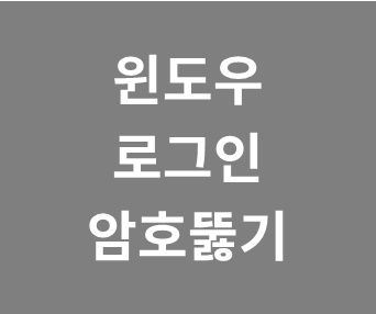 윈도우 로그인 비밀번호 PIN 번호 분실 찾는 방법 (로그인 암호 기억안날 때)