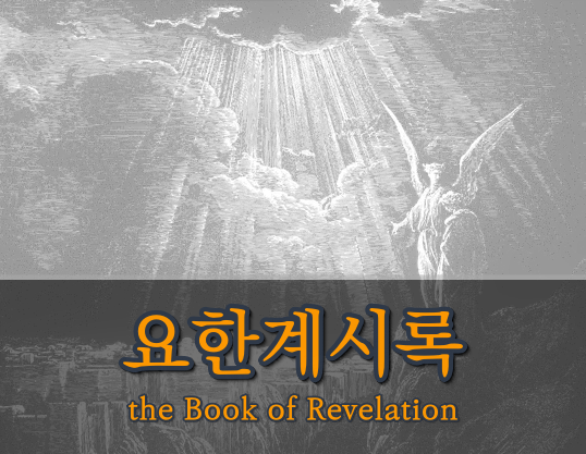 요한계시록 개요 구조 장별요약