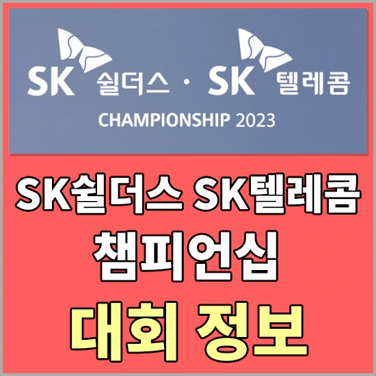 SK쉴더스 SK텔레콤 챔피언십 대회 - 갤러리 입장권 및 가격 정보, 출전선수 명단 알아보기