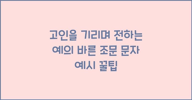 고인을 기리며 전하는 예의 바른 조문 문자 예시 꿀팁