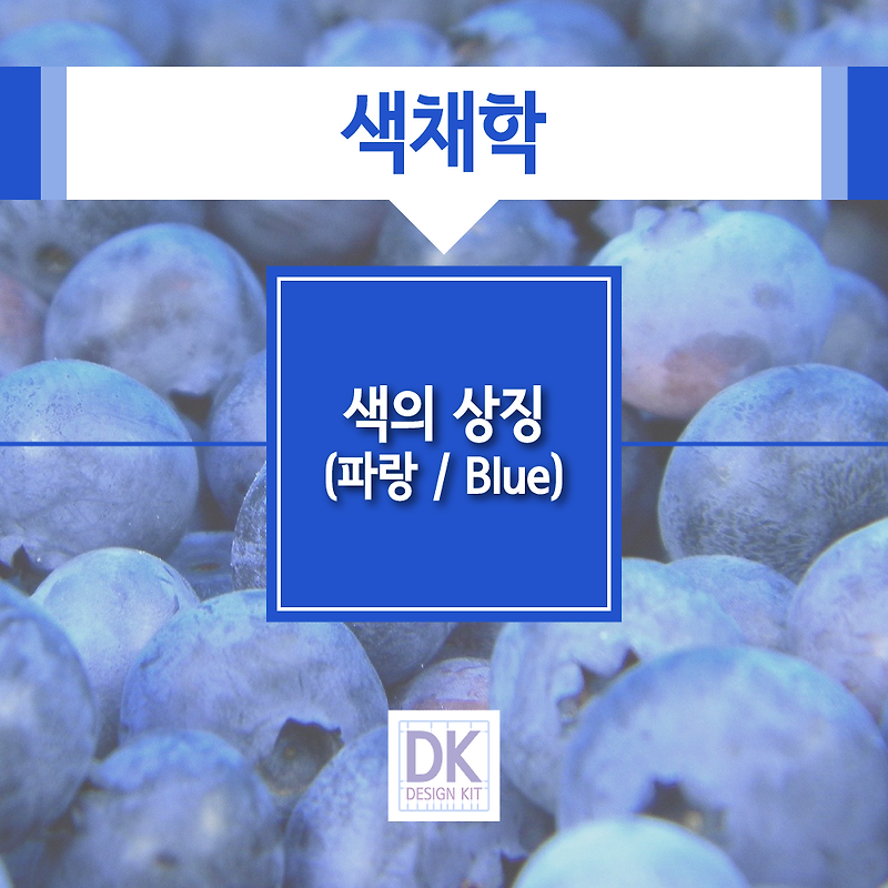 색의 상징(파랑 / Blue)