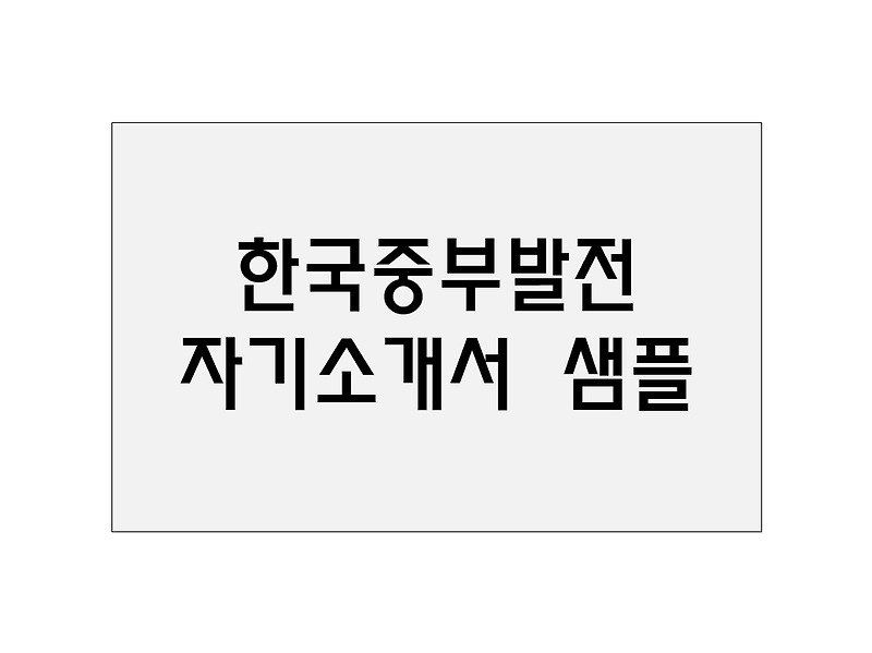 한국중부발전 자기소개서 샘플