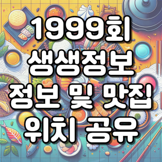 3월 5일 생생정보 1999회 롤러스케이트장 잔치국수 돼지불고기 맛집 모노레일 리프트 말바우시장 호떡튀김 오징어상추튀김 홍어껍질묵 애호박찌개 홈케어우먼클린