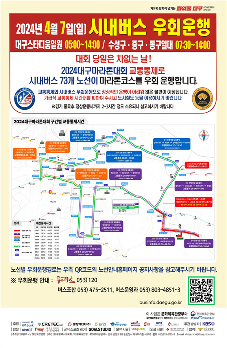 <b>대구마라톤</b>대회, 차 없는 날 운영···특별 교통<b>통제</b>·시내버스... 
