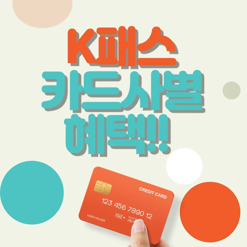 [k-패스] 교통카드 카드사별 혜택 총 정리!!