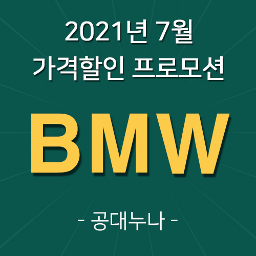 BMW 가격·시세·할인·프로모션 - 2021년 7월