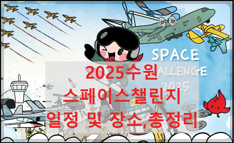 2025 수원 스페이스챌린지 신청방법 및 일정, 장소, 총정리!