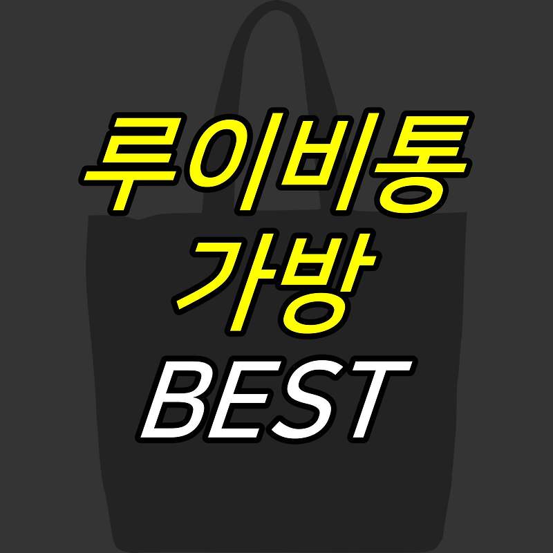 iceoff :: 루이비통 가방 인기순위 BEST