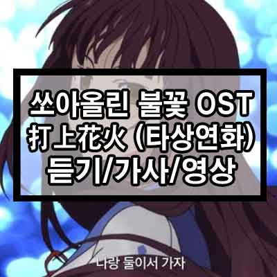 쏘아올린불꽃 OST 타상연화 듣기/가사/영상