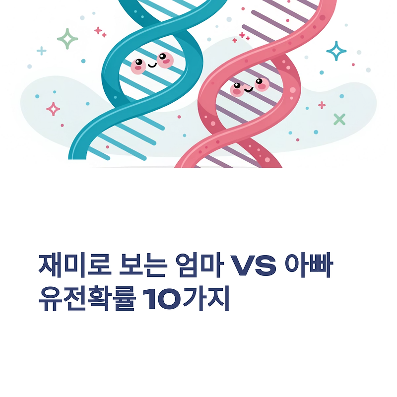 재미로 보는 엄마 vs 아빠 유전 확률 비교 10가지