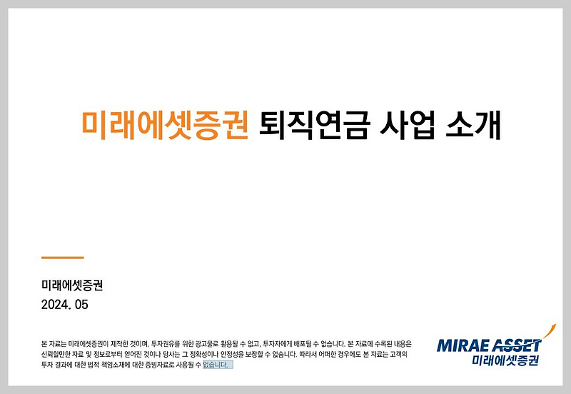 미래에셋증권 퇴직연금 DC형 소개자료