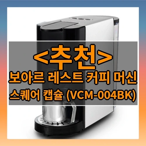 보아르 레스트 커피 머신 추천