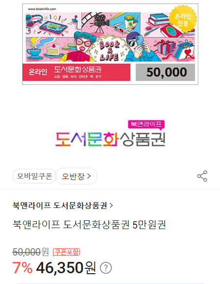 (할인 딜) 도서문화상품권 현금교환 구매 특가 정보