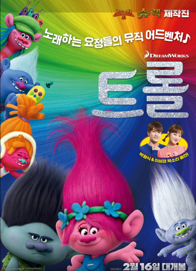 '트롤1편(Trolls)' 포피공주 멜로디유토피아 어린이를 사로잡는매력