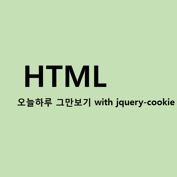 [html, jquery]  팝업 레이어-오늘 하루 그만보기,  jquery-cookie  (쿠키사용)