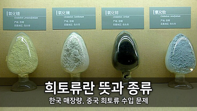 <b>희토류</b>란 뜻과 종류 - 한국 매장량, <b>중국</b> <b>희토류</b> 수입 문제... 