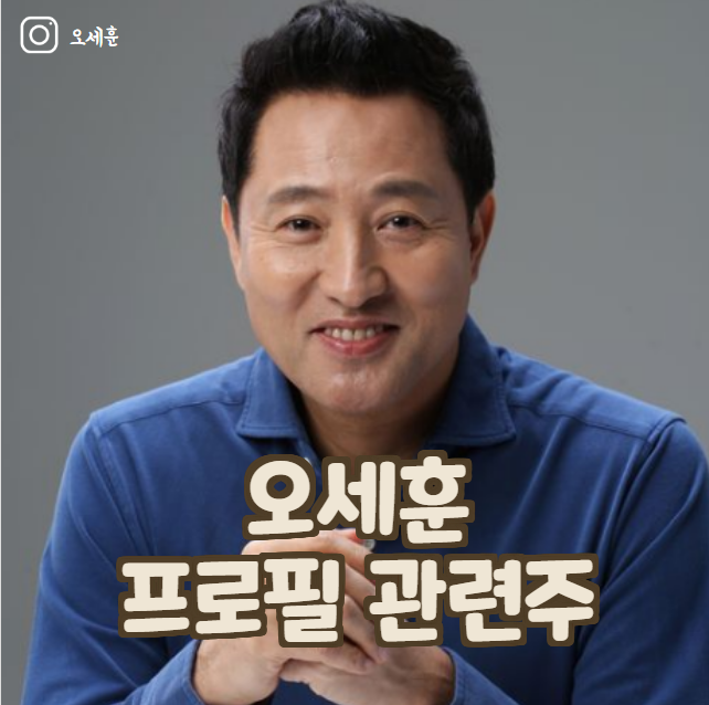 오세훈 프로필 (나이 키 고향 학력 부인 ) 관련주는?