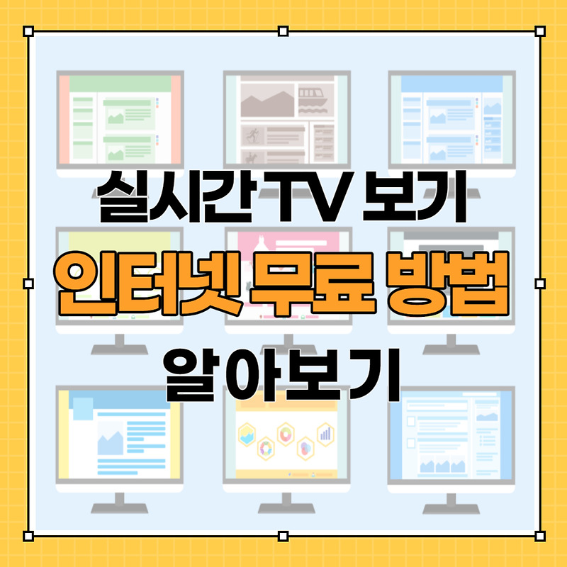 실시간 TV 보기 인터넷 무료 방법 알아보기