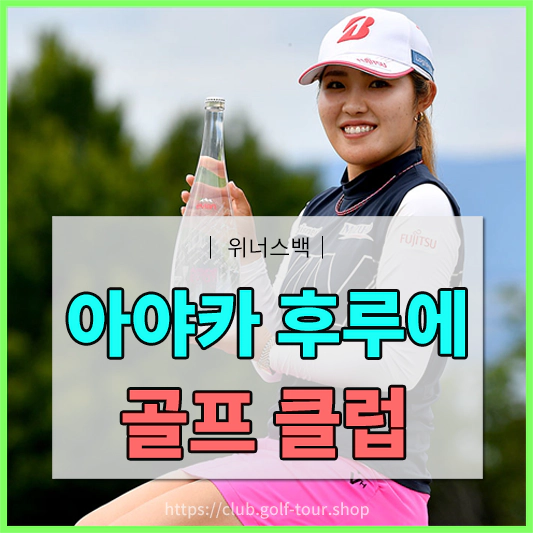 2024 LPGA 메이저대회 우승자 - 후루에 아야카(Furue Ayaka) 골프클럽 정보