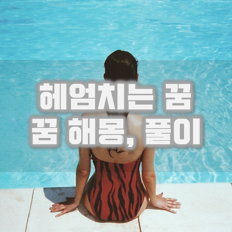 헤엄치는 꿈, 수영 관련 꿈 해몽, 풀이 정리