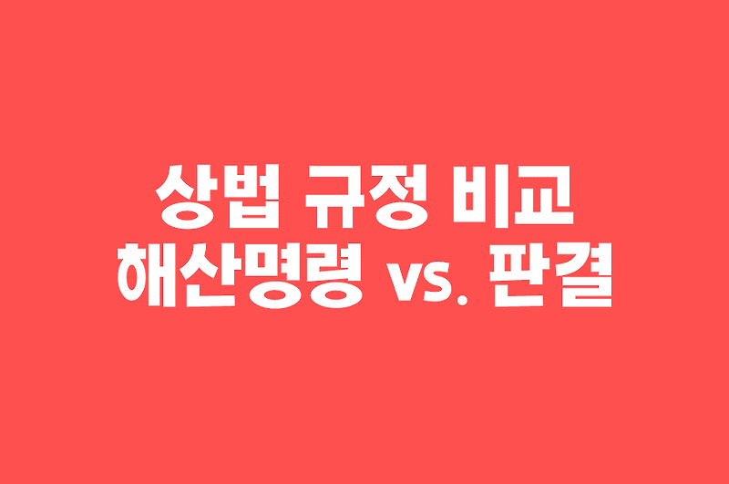 법인의 법인격을 박탈하는 해산명령(상법 제176조)과 해산판결(상법 제520조
