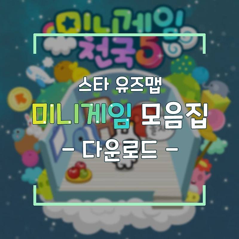 [스타 유즈맵] 미니게임 모음집 다운로드