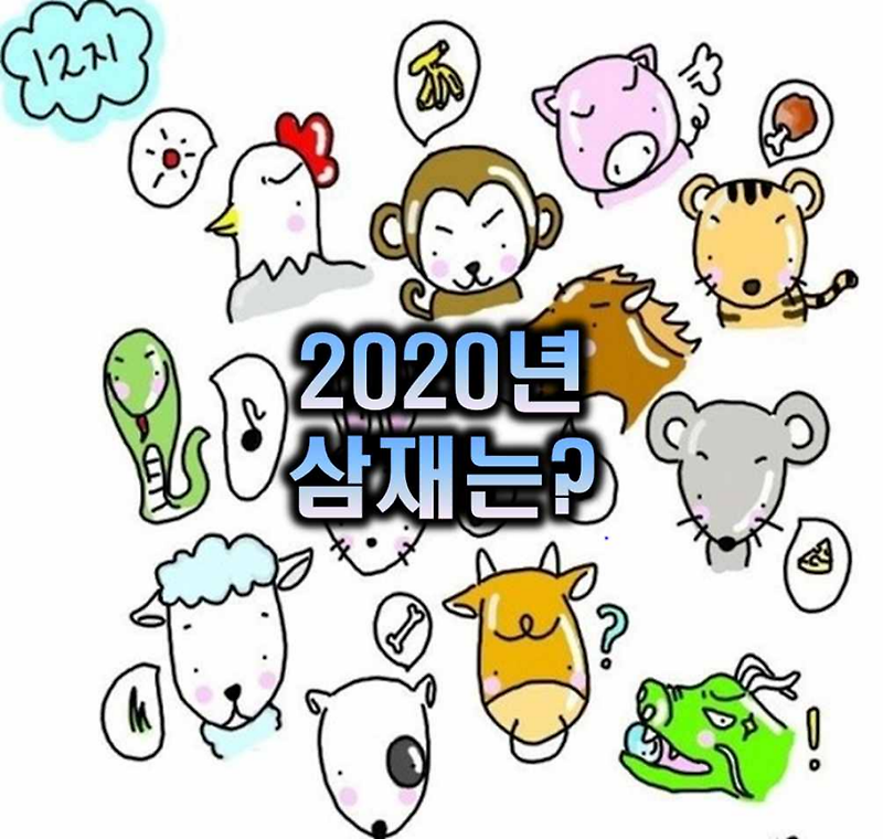 삼재(三災)에 대해 알아봅시다. 2020년 삼재는 무슨 띠일까요?