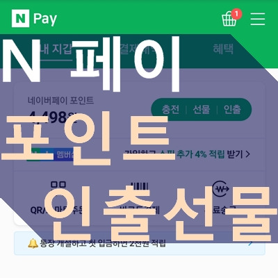 네이버페이 포인트 현금 인출, 선물하기