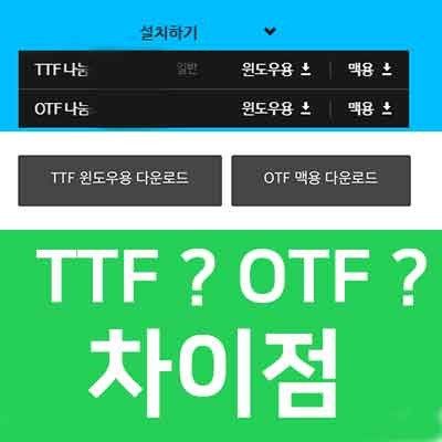 OTF와TTF 글꼴 포멧 차이? 뭘 받아야 할까(문서용 그래픽용)