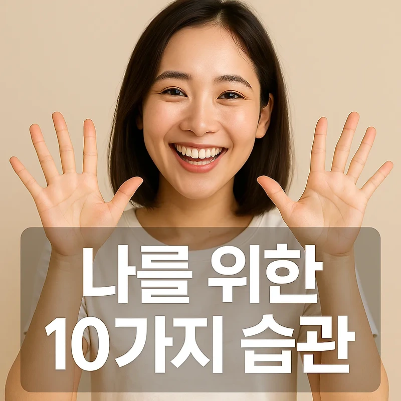 건강 습관 10가지｜매일 실천하면 달라지는 건강 지키는 방법