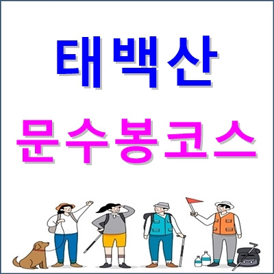 태백산 등산코스 문수봉코스 안내 등