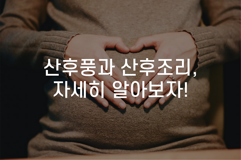동탄 1 산후풍 토요일 진료 한의원 출산 후 건강이 걱정이라면 산후조리와 산후 보약을 챙기시는 건 어떠신가요?