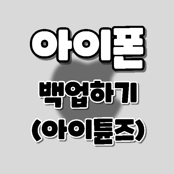 아이튠즈 백업 방법. 아이폰 백업 .