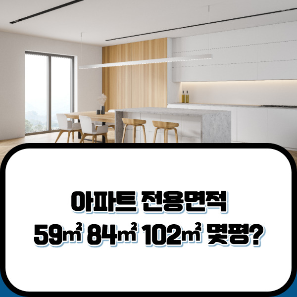 전용면적 59㎡ 84㎡ 102㎡ 몇평 계산하는 방법