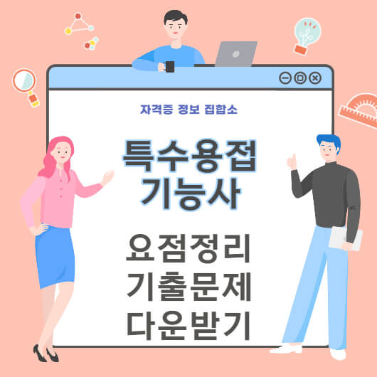 특수용접기능사 필기,실기 요점정리&기출문제 다운받기