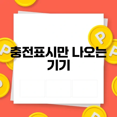 충전표시만 나오는 기기