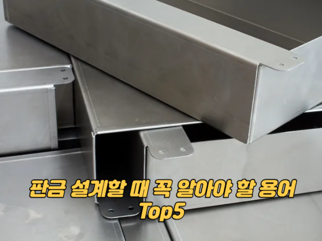 판금 설계할 때 꼭 알아야 할 용어 Top5