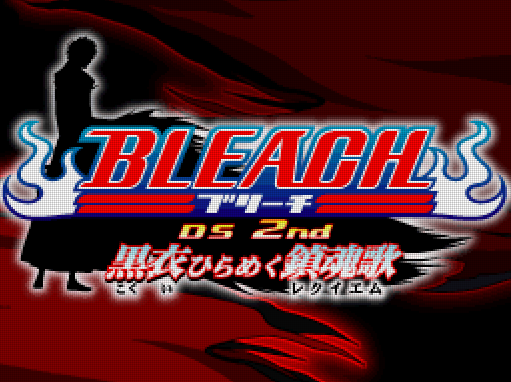 세가 블리치 Ds 2nd 흑의 나부끼는 진혼가 Bleach Ds 2nd 黒衣ひらめく鎮魂歌 レクイエム Bleach Ds