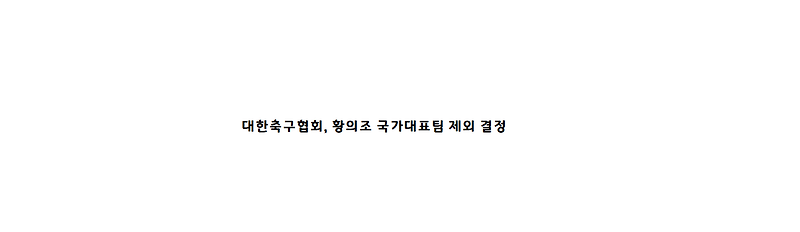 황의조, 국가대표팀 제외 결정