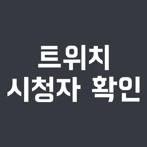 트위치 시청자 확인 방법