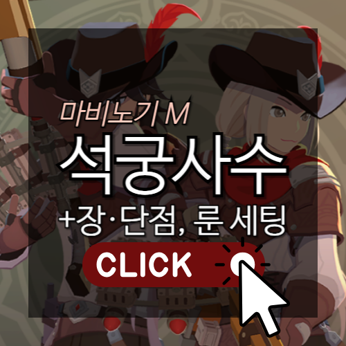 [모비노기] 마비노기 모바일 석궁사수 룬 세팅법 알아보기