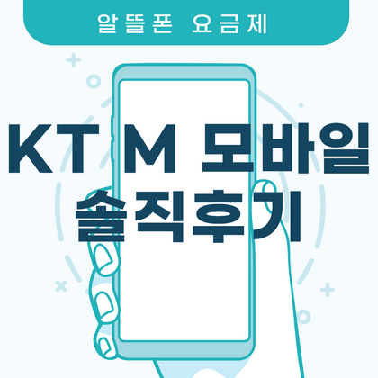 KT M 모바일 데이터무제한 가입후기 스압주의