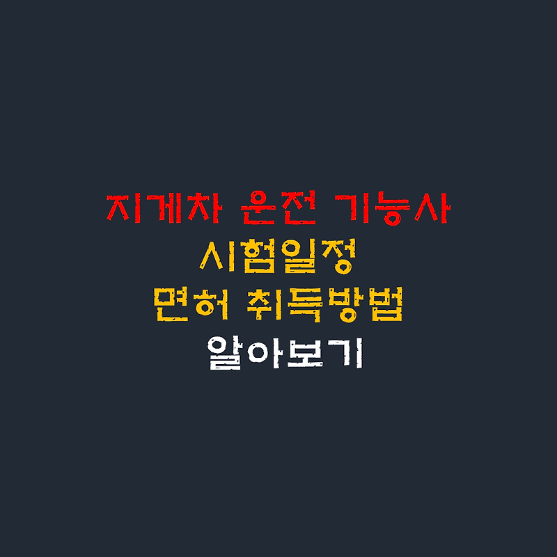 2021년 지게차운전기능사 필기, 실기 시험일정 알아보기