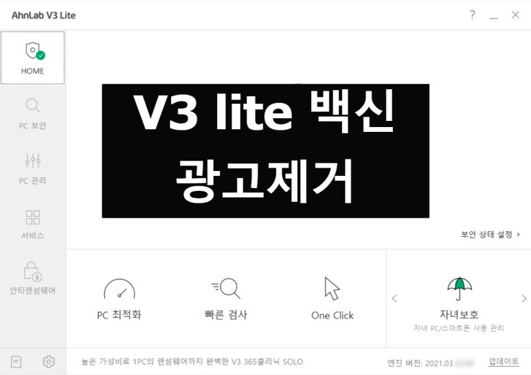 안랩 V3 lite 광고 제거::안랩 V3 무료버전 광고 차단하는 방법.