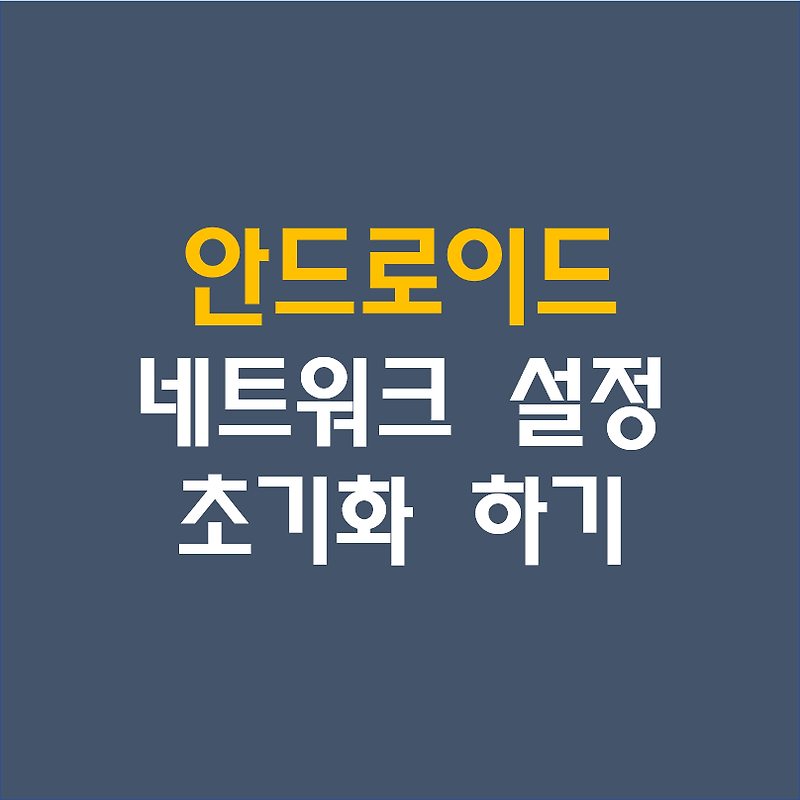 안드로이드(Android) 인터넷 잘 안될 때, 네트워크 설정 초기화 하기